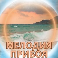 Морской покой - Медитация на море & Лечебная музыка & счастливый камин