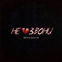 Не звони - IBRV & Artur-Ta