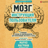 Магрини Марко. «Мозг. Инструкция пользователя». Часть 11 - Игорь Гмыза
