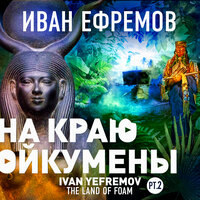 Иван Ефремов. «На краю Ойкумены». Часть 30 - Всеволод Кузнецов