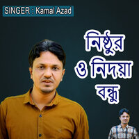 নিষ্ঠুর ও নিদয়া বন্ধু - Kamal Azad