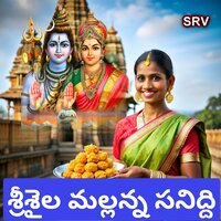 Srisaila Mallanna Sanidi - Jadala Ramesh