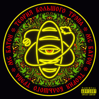 Big Trap Laws - Мс Батон