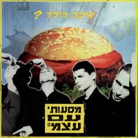 Masotay Im Atzmi (Traveling With Myself) - Eifo Hayeled