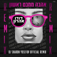 אהבה ממבט ראשון - Dudu Aharon