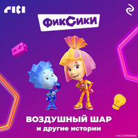 Фиксики. Воздушный шар и другие истории. Часть 5 - Александр Шаронов
