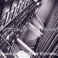 Созерцая (Офисные здания) - Музыка для лифтов Коллекции