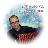 Комары - Артур Арапов