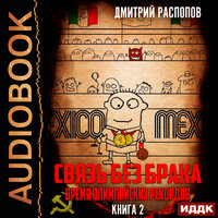 Дмитрий Распопов. «Связь без брака. Книга 2. Время олимпийских рекордов». Часть 32 - Олег Кейнз