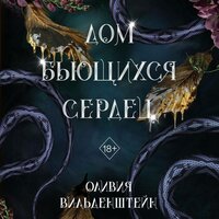 Оливия Вильденштейн. «Дом бьющихся сердец». Часть 48 - Оксана Кашникова