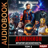Игорь Марченко. «Доминион. Книга 11. Фронтир. Том 3. Бесконечность». Часть 3 - Олег Кейнз
