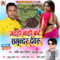 Garhahee Nahee Bate Samunder Devaru - Minakshi Raj & Manish Lal Diwana