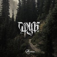 Говори (Угомони зло) - Сруб