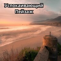 Тишина Вод - Супер расслабляющие звуки