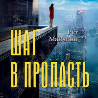 Рут Манчини. «Шаг в пропасть». Часть 37 - Алла Човжик