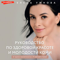 Елена Умнова. «Руководство по здоровой красоте и молодости кожи». Часть 16 - Екатерина Кабашова