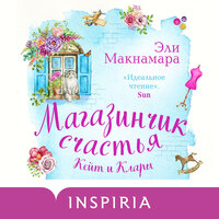 Эли Макнамара. «Магазинчик счастья Кейт и Клары». Глава 31 - Дина Бобылева