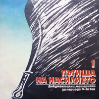 Документални материали за периода XIV - XVI век: част 6 - Илия Раев & Бочо Василев & Наталия Бардская