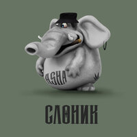 Слоник - Asha