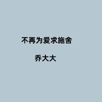不再为爱求施舍 - 乔大大