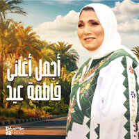 Ya Geneih Ya Abo Marwaha - Fatma Eid