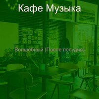 Впечатление (После полудня) - Кафе Музыка