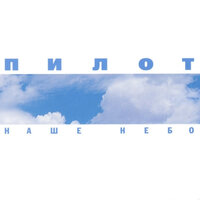 Небо - Пилот
