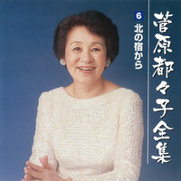 お吉物語 - 菅原都々子