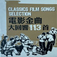 电影金曲大回响113首(三) - 白天鹅小明星组合