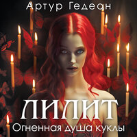 Артур Гедеон. «Лилит. Огненная душа куклы». Часть 6 - Сергей Ганин