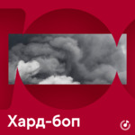 Хард-боп для новичков