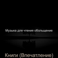 Созерцая (Чтение) - Музыка для чтения обольщение