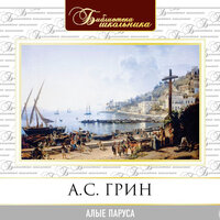 Александр Грин. «Алые паруса». Часть 36 - Александр Белый