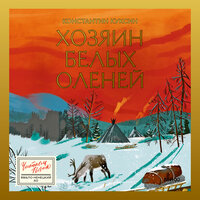 Константин Куксин. «Хозяин белых оленей». Часть 22 - Михаил Лукашов