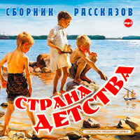 Коллектив авторов. «Страна детства (сборник)». Часть 1 - Александр Котов