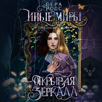 Лера Родс. «Иные миры». Часть 19 - Татьяна Мазурко