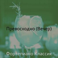 Созерцая (Ночной клуб) - Фортепиано Классик