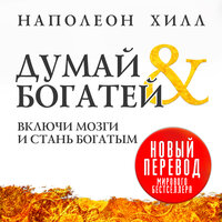 Наполеон Хилл. «Думай и богатей»