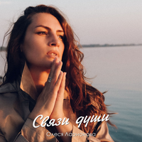 Девочка, моя, женщина - Олеся Ларионова