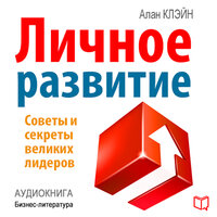 Кевин Беннет. «Личное развитие». Часть 12 - Алексей Мужицкий
