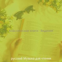Впечатление (Чтение книг) - русский Музыка для чтения