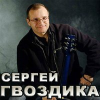 Чух-чух паровоз - Сергей Гвоздика