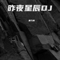 昨夜星辰 - 唐祎阳