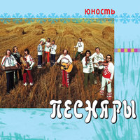 Родная сторонка - Песняры