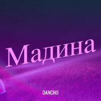 Мадина - Dancho