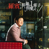 爱你无路可退 - 罗宾