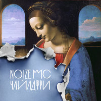Марафон - Noize MC