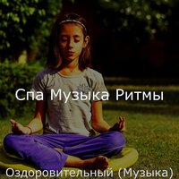 Звуки (Расслабление) - Спа Музыка Ритмы