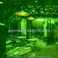 Настроения (Кофейни) - даунтемпо Кафе Музыка
