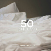 50 Оттенков - GAZIROVKA & ZYAVA